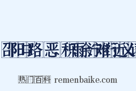 邵阳口路麤恶，积雨余泞难行近义词是什么意思的图片